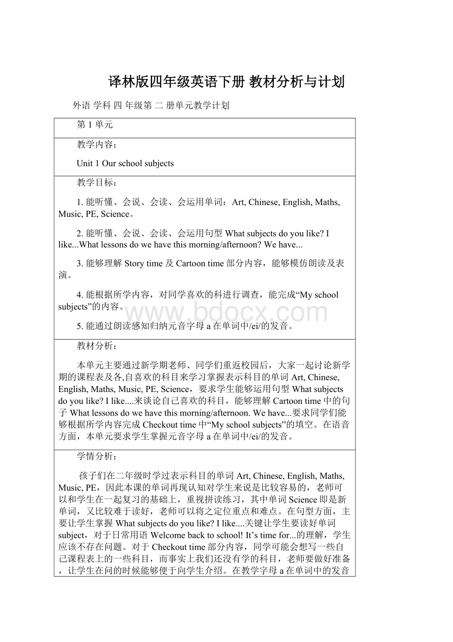 译林版四年级英语下册 教材分析与计划.docx_第1页