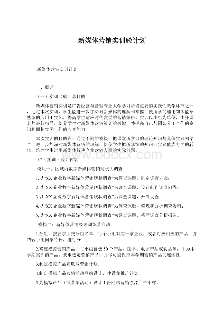 新媒体营销实训验计划.docx