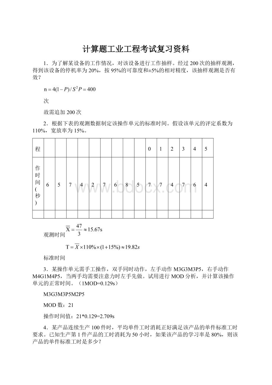 计算题工业工程考试复习资料.docx