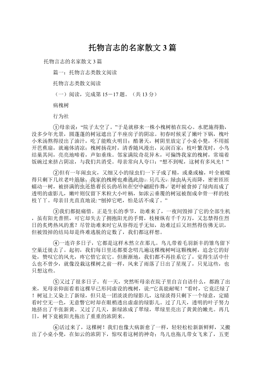 托物言志的名家散文3篇Word文档下载推荐.docx