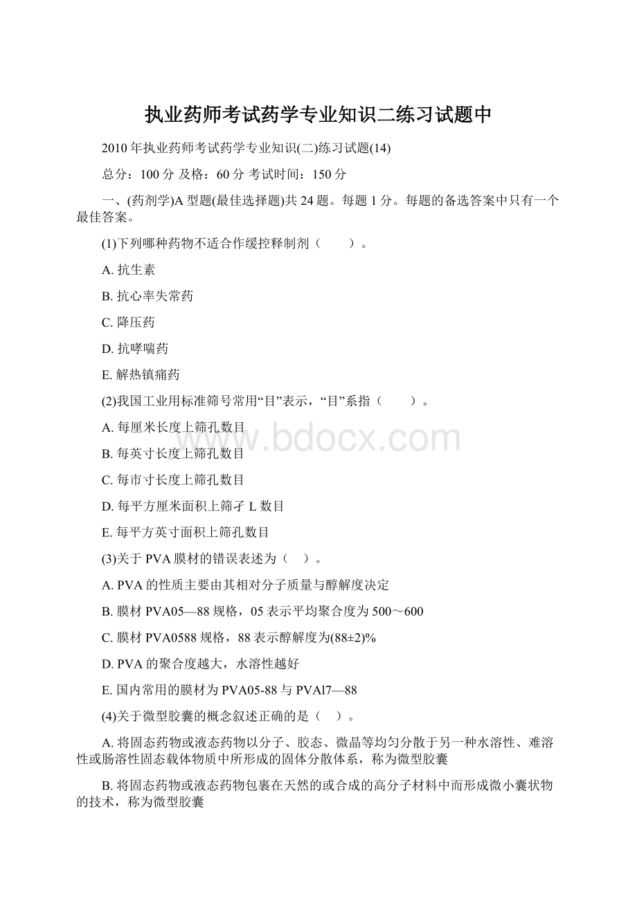 执业药师考试药学专业知识二练习试题中Word格式文档下载.docx