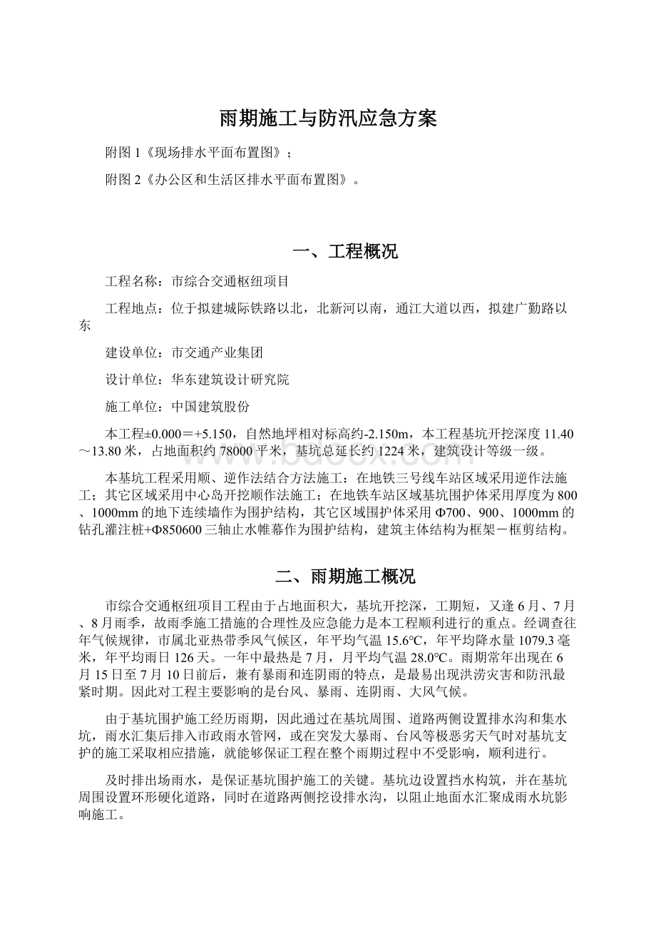 雨期施工与防汛应急方案Word文件下载.docx