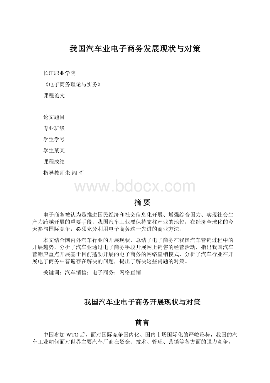 我国汽车业电子商务发展现状与对策.docx