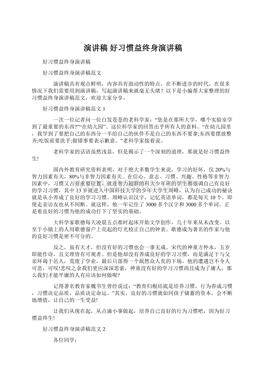 演讲稿 好习惯益终身演讲稿Word文件下载.docx