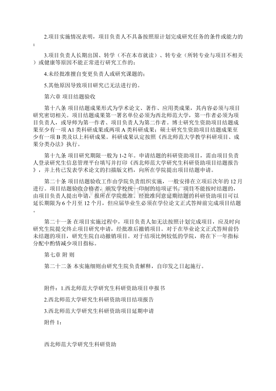 西北师范大学研究生科研资助项目Word下载.docx_第3页