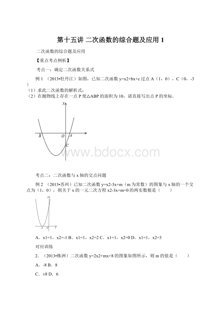 第十五讲二次函数的综合题及应用1Word格式文档下载.docx_第1页