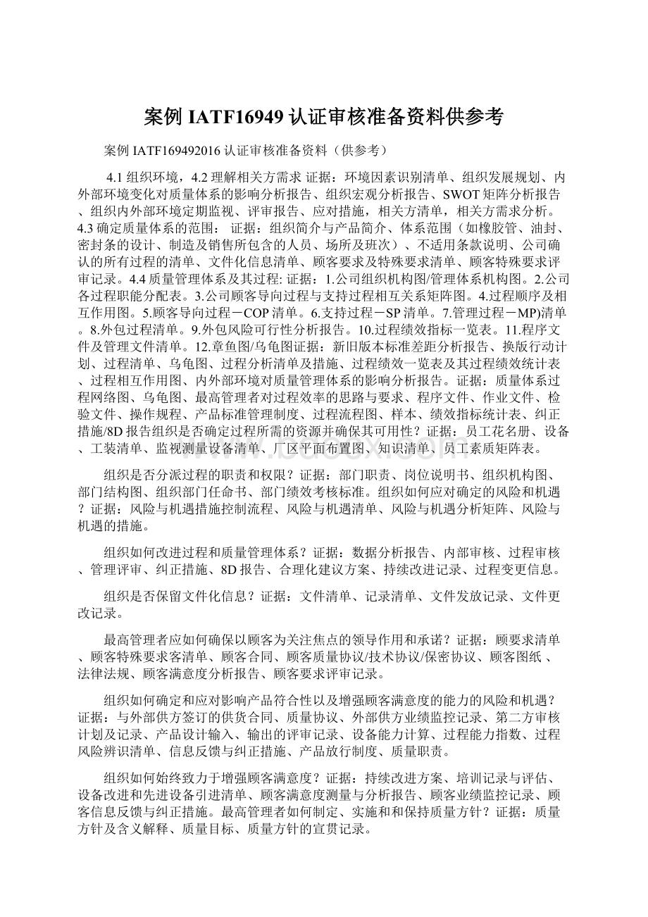 案例IATF16949认证审核准备资料供参考.docx_第1页