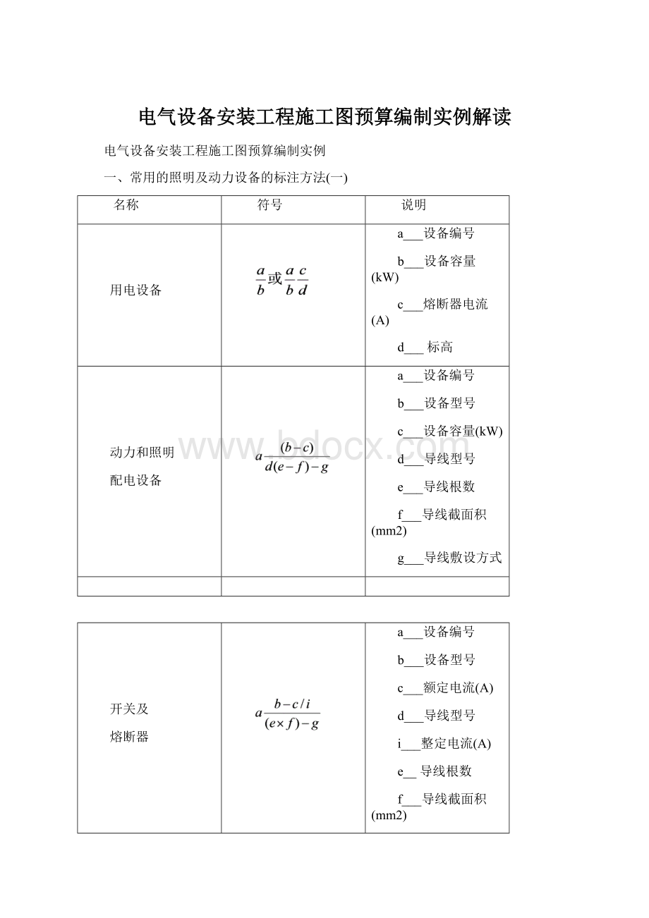 电气设备安装工程施工图预算编制实例解读.docx_第1页