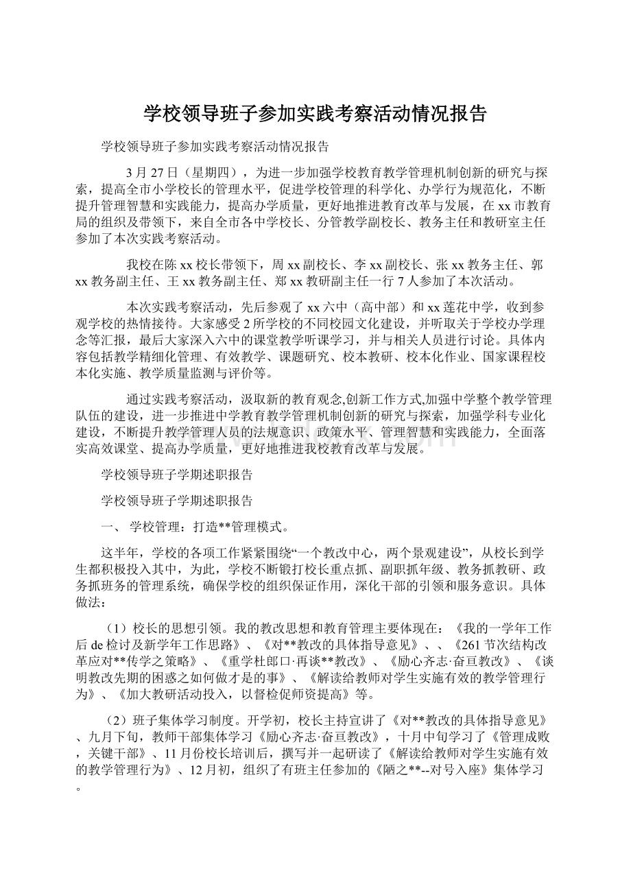 学校领导班子参加实践考察活动情况报告.docx_第1页