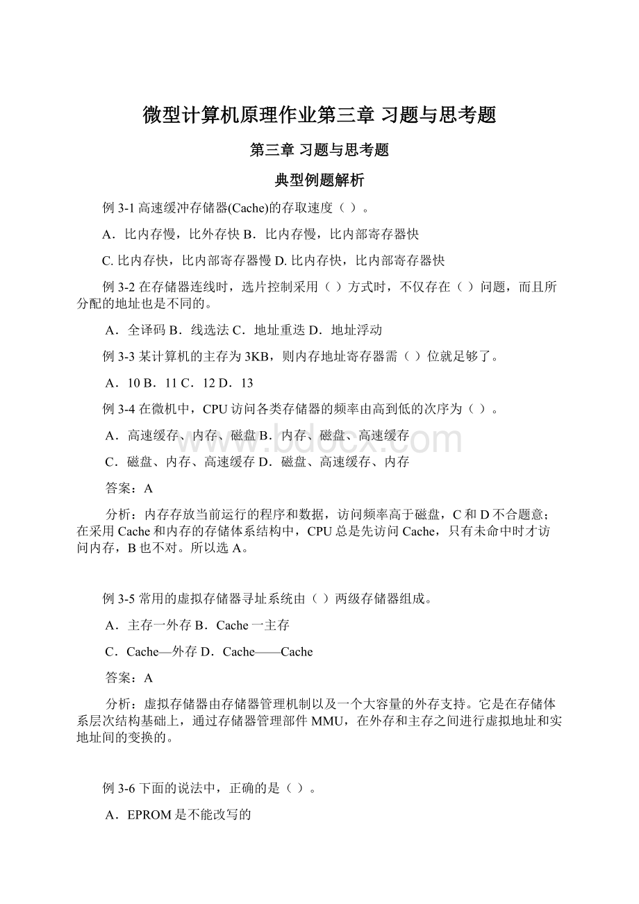 微型计算机原理作业第三章 习题与思考题.docx_第1页