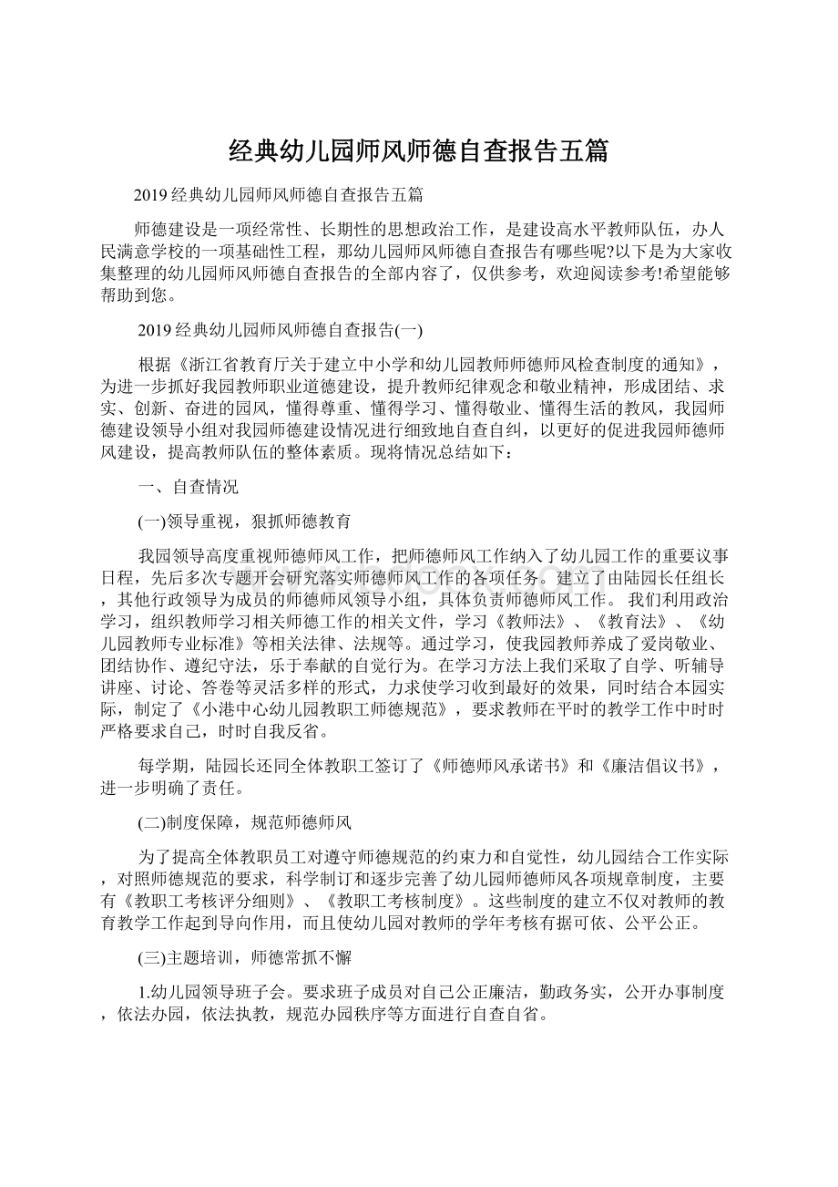 经典幼儿园师风师德自查报告五篇Word下载.docx_第1页