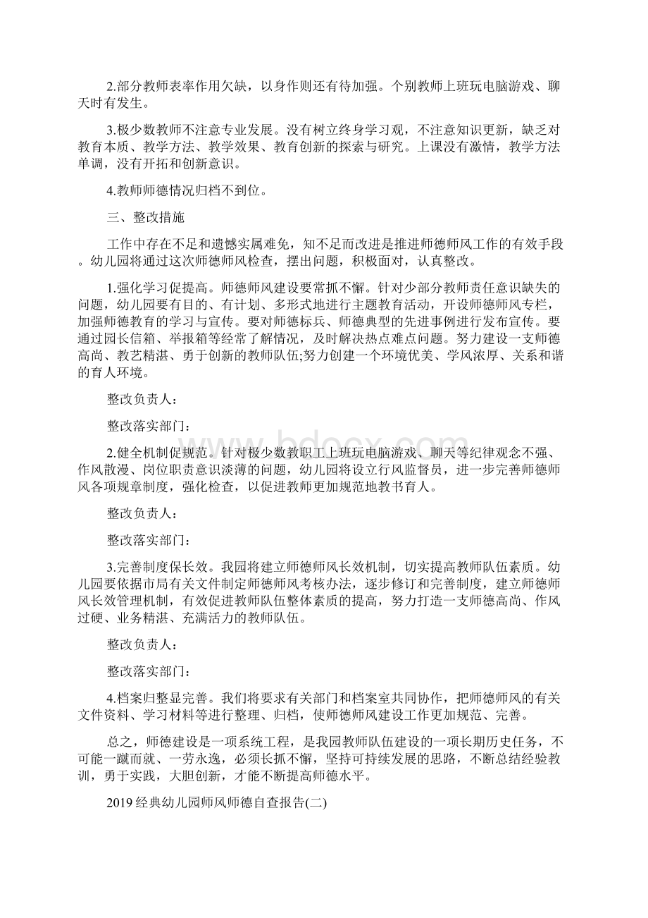 经典幼儿园师风师德自查报告五篇Word下载.docx_第3页