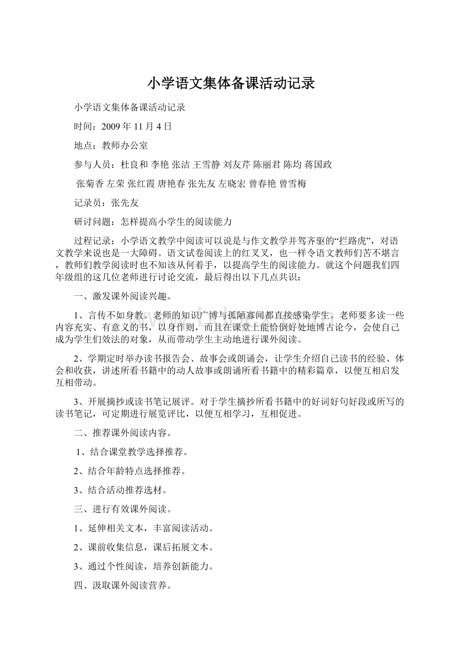 小学语文集体备课活动记录Word文档下载推荐.docx_第1页