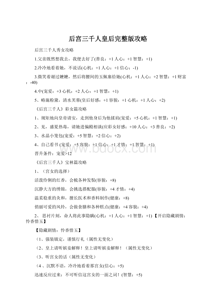 后宫三千人皇后完整版攻略Word下载.docx_第1页