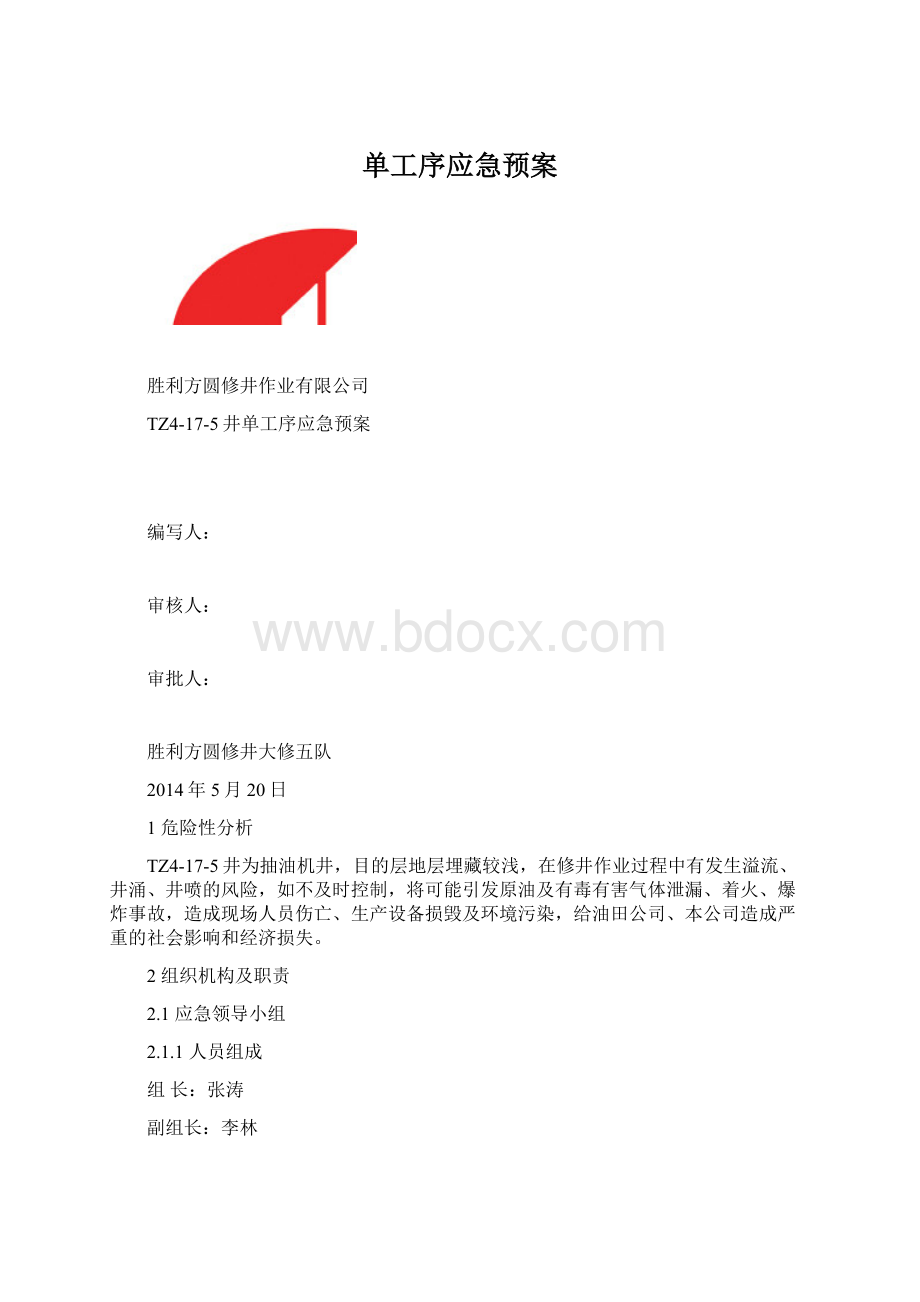 单工序应急预案Word格式.docx