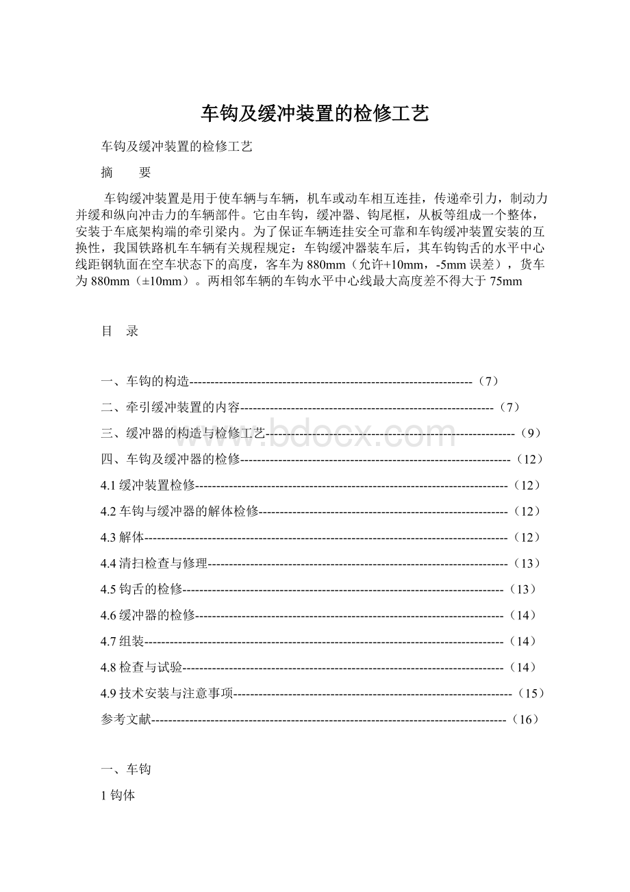 车钩及缓冲装置的检修工艺Word下载.docx_第1页