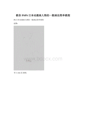 教你PSPS日本动漫画人物的一般画法简单教程Word下载.docx