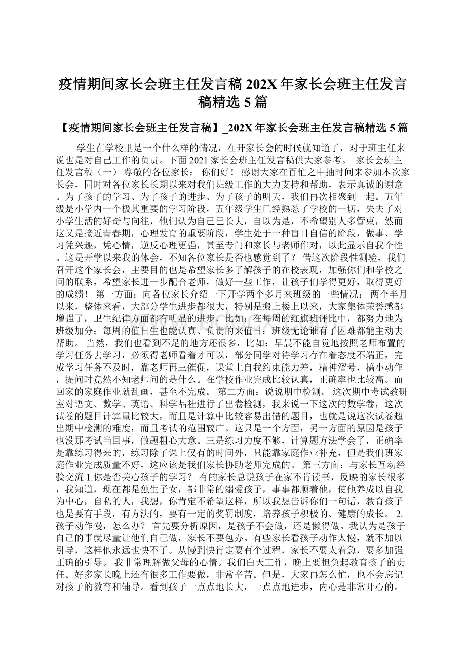 疫情期间家长会班主任发言稿202X年家长会班主任发言稿精选5篇文档格式.docx