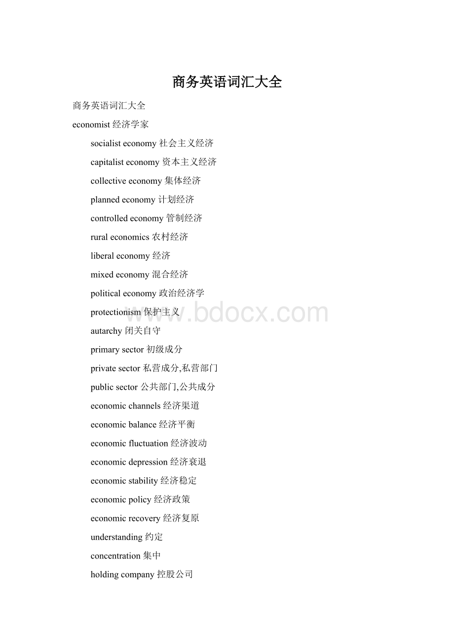 商务英语词汇大全Word文件下载.docx_第1页