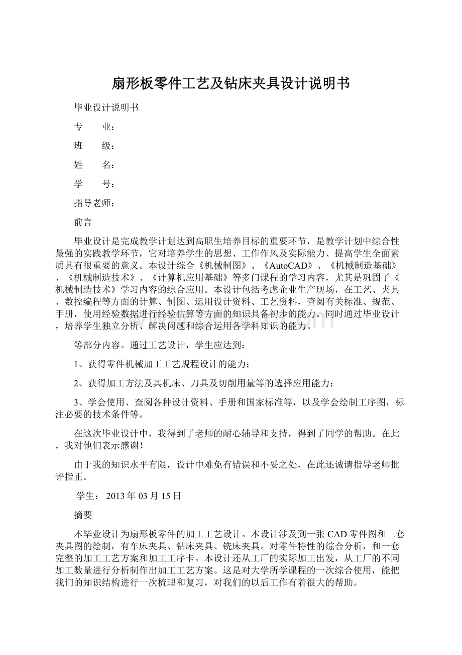 扇形板零件工艺及钻床夹具设计说明书Word下载.docx_第1页