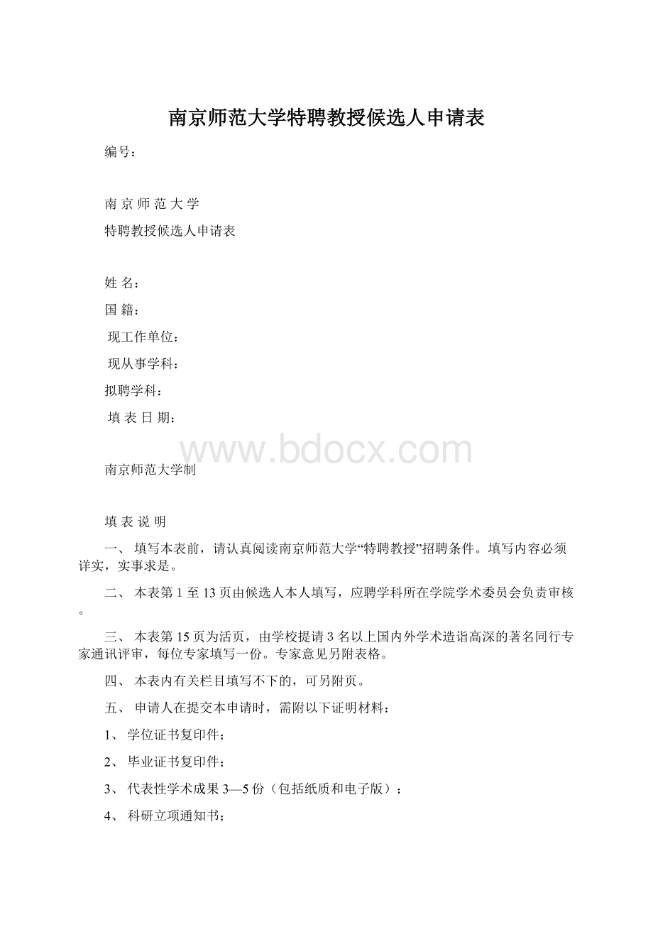 南京师范大学特聘教授候选人申请表Word文件下载.docx_第1页