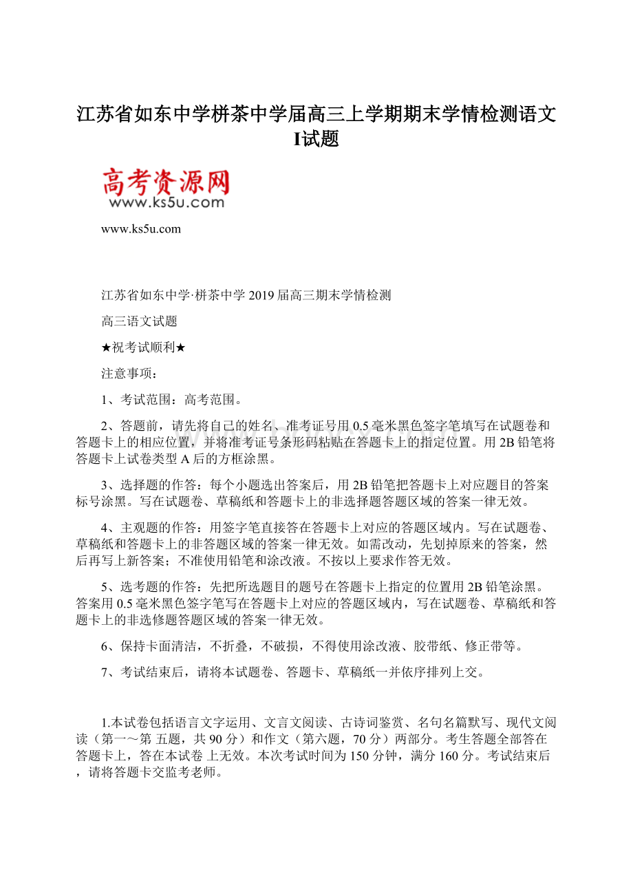 江苏省如东中学栟茶中学届高三上学期期末学情检测语文Ⅰ试题.docx_第1页