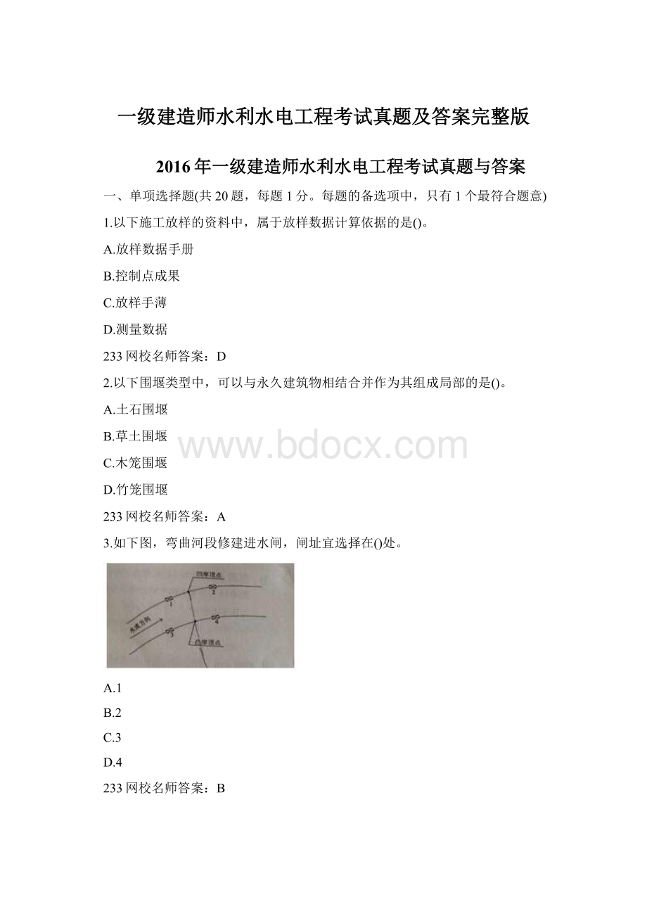 一级建造师水利水电工程考试真题及答案完整版.docx