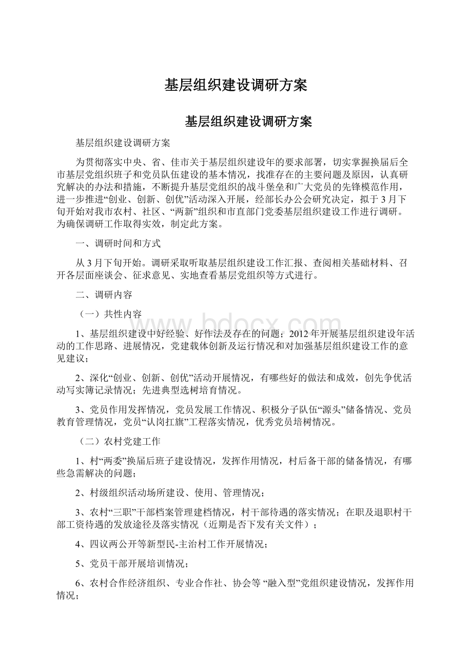 基层组织建设调研方案.docx_第1页