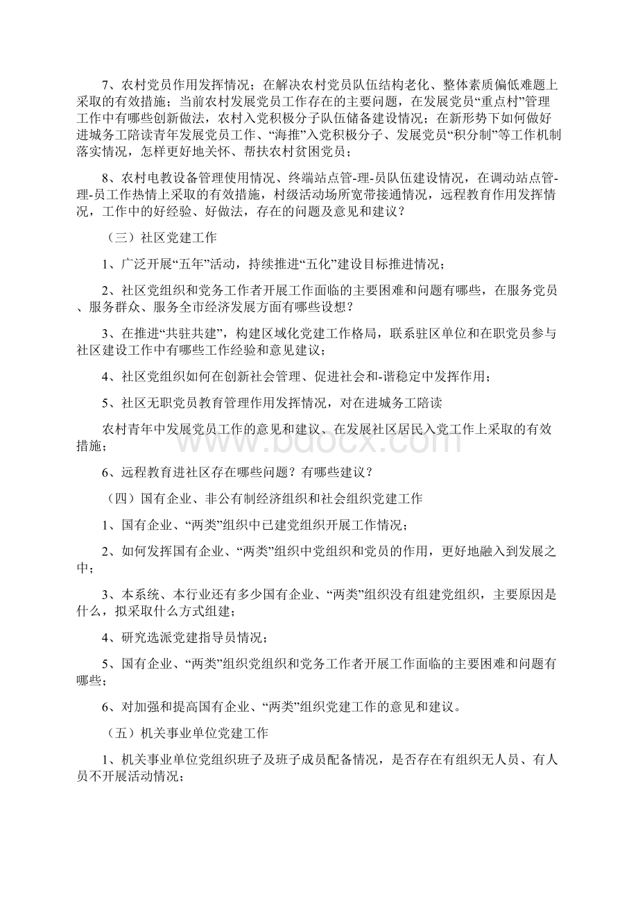 基层组织建设调研方案Word文档下载推荐.docx_第2页