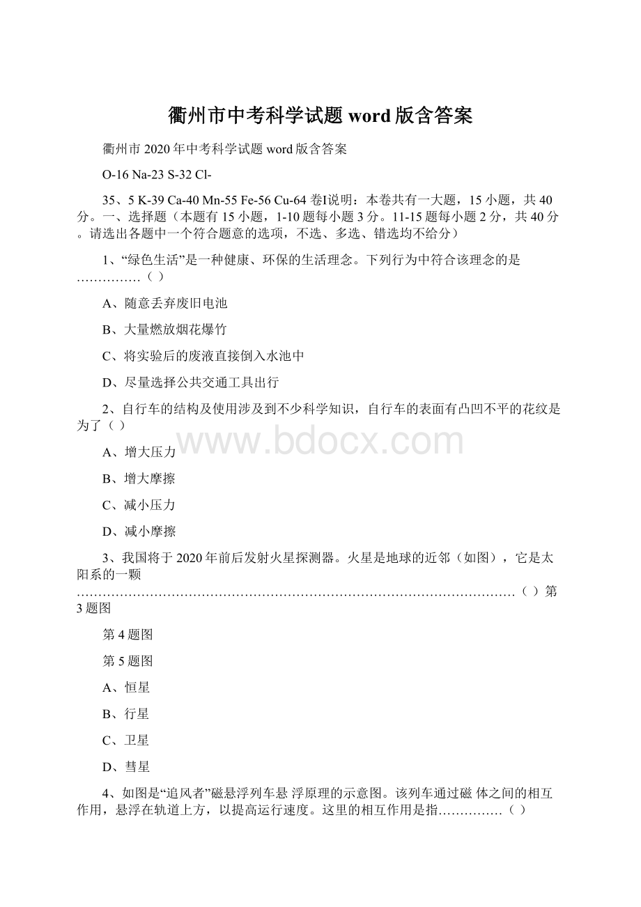 衢州市中考科学试题word版含答案.docx