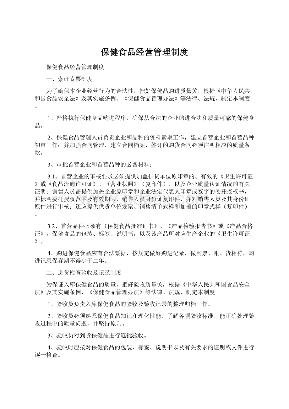 保健食品经营管理制度Word格式文档下载.docx