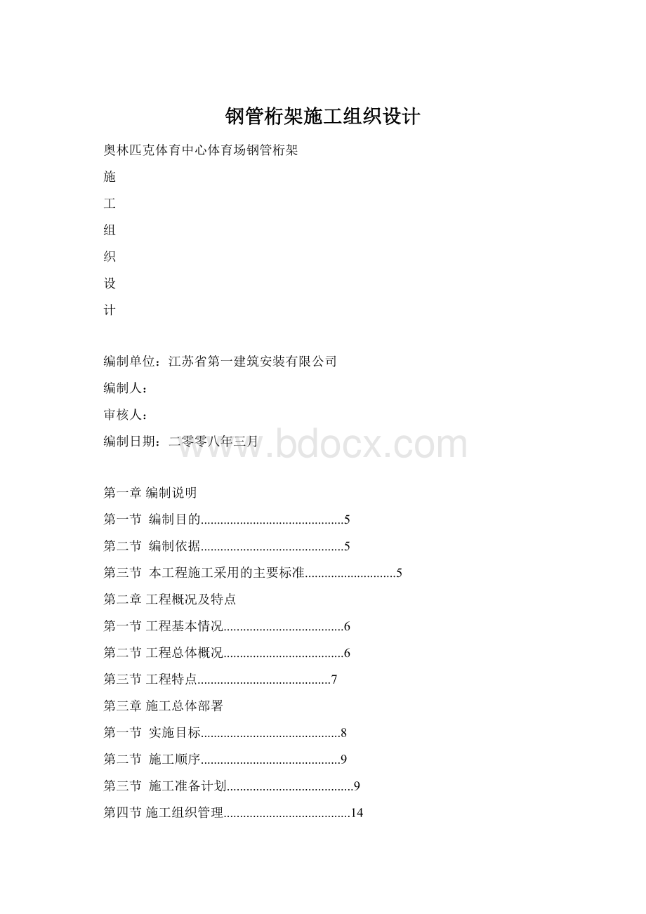 钢管桁架施工组织设计.docx