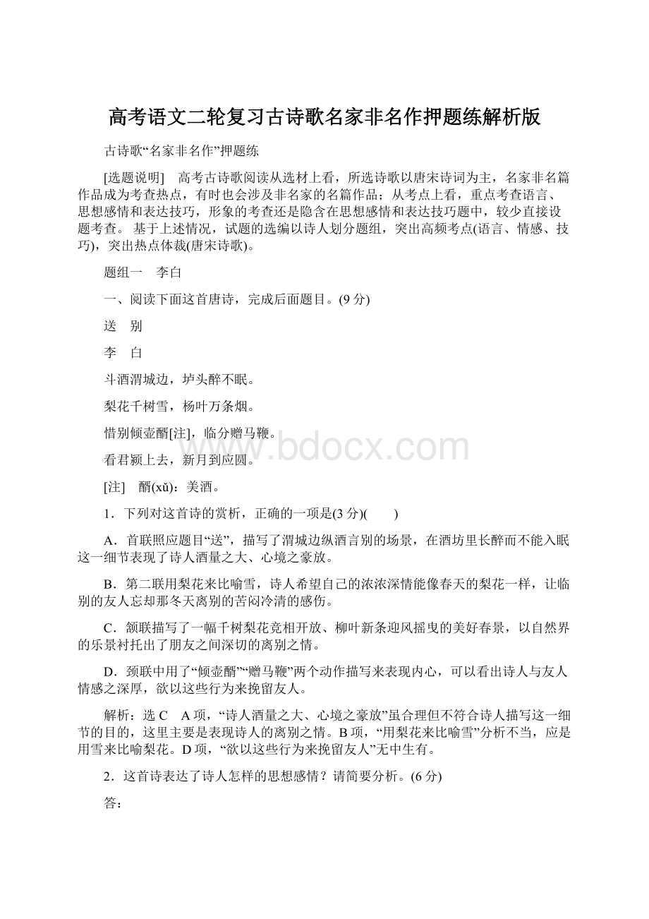 高考语文二轮复习古诗歌名家非名作押题练解析版Word文档下载推荐.docx