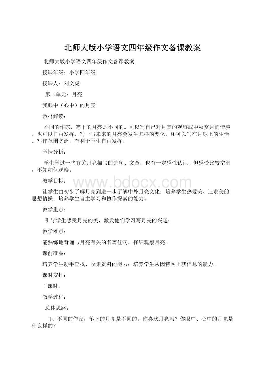 北师大版小学语文四年级作文备课教案.docx_第1页