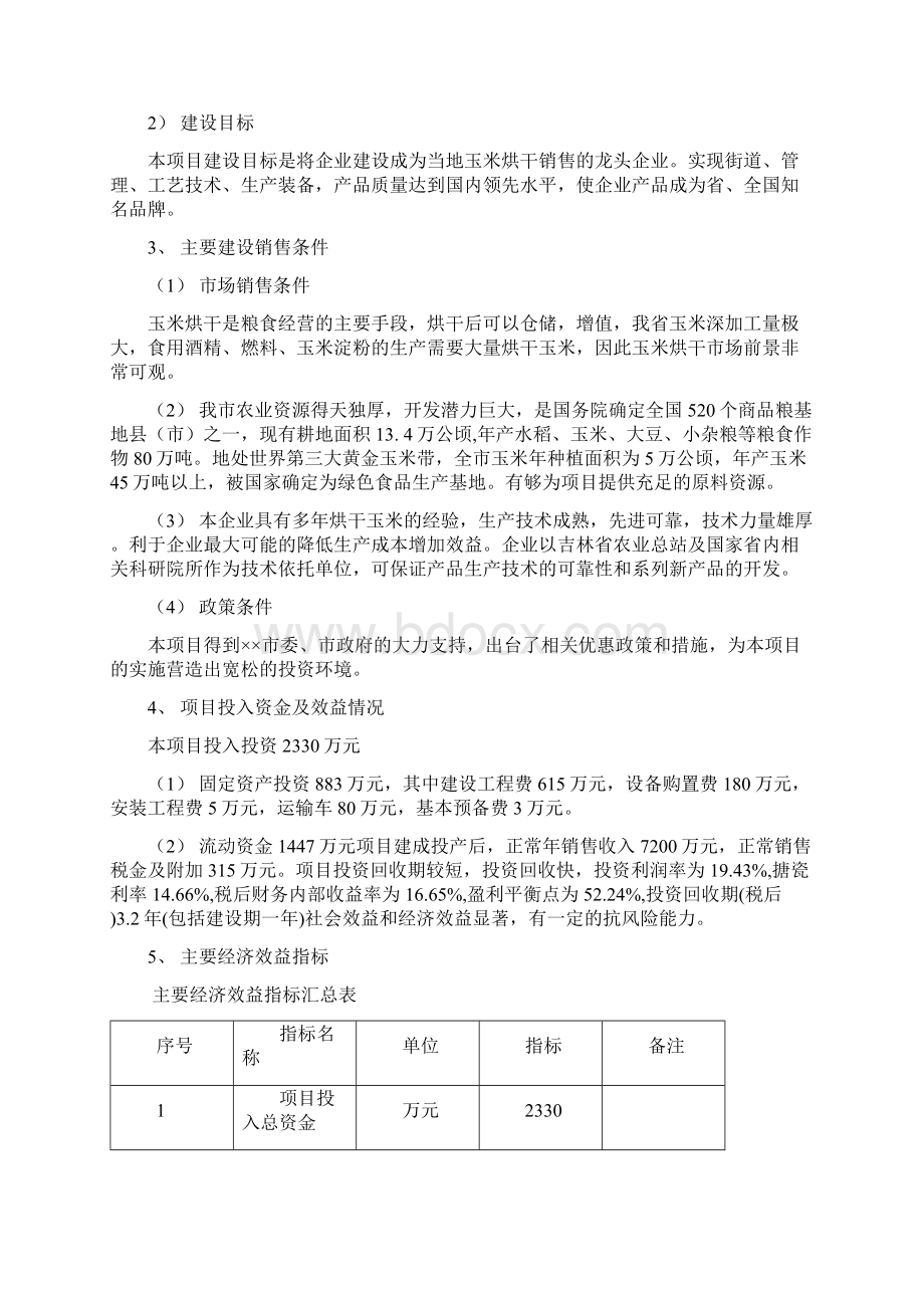 年产5万吨玉米烘干项目建议书.docx_第3页