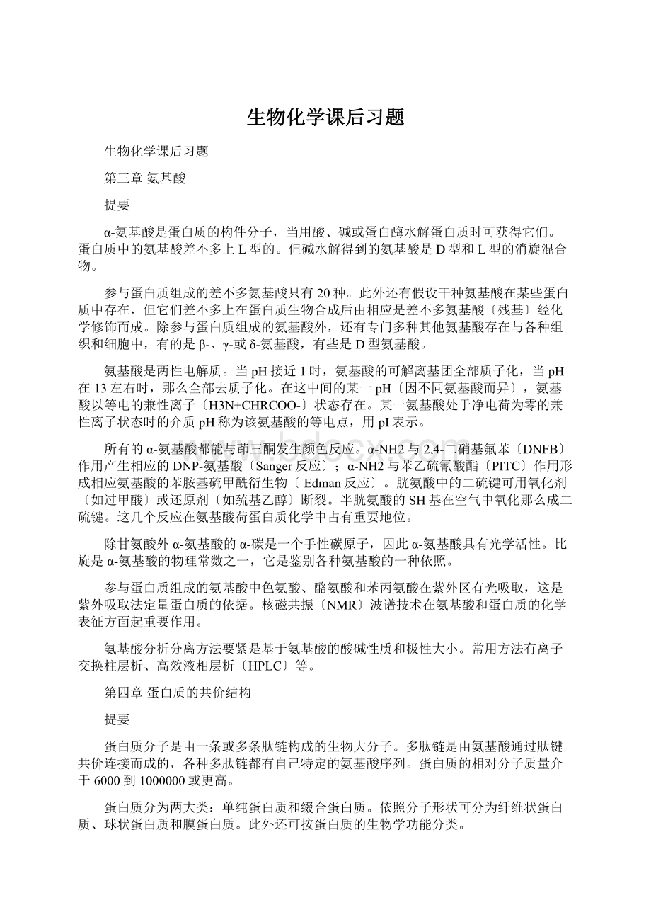 生物化学课后习题.docx