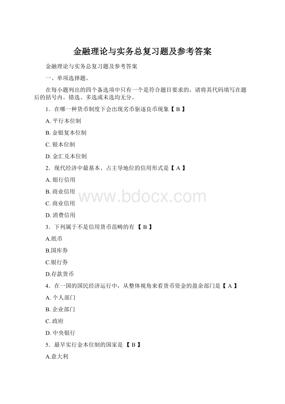 金融理论与实务总复习题及参考答案Word格式文档下载.docx_第1页