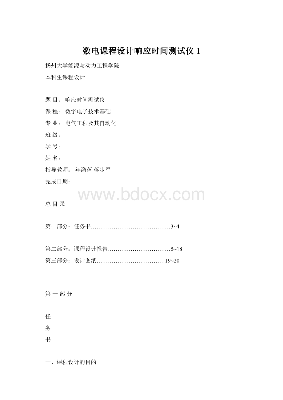 数电课程设计响应时间测试仪1Word格式文档下载.docx_第1页