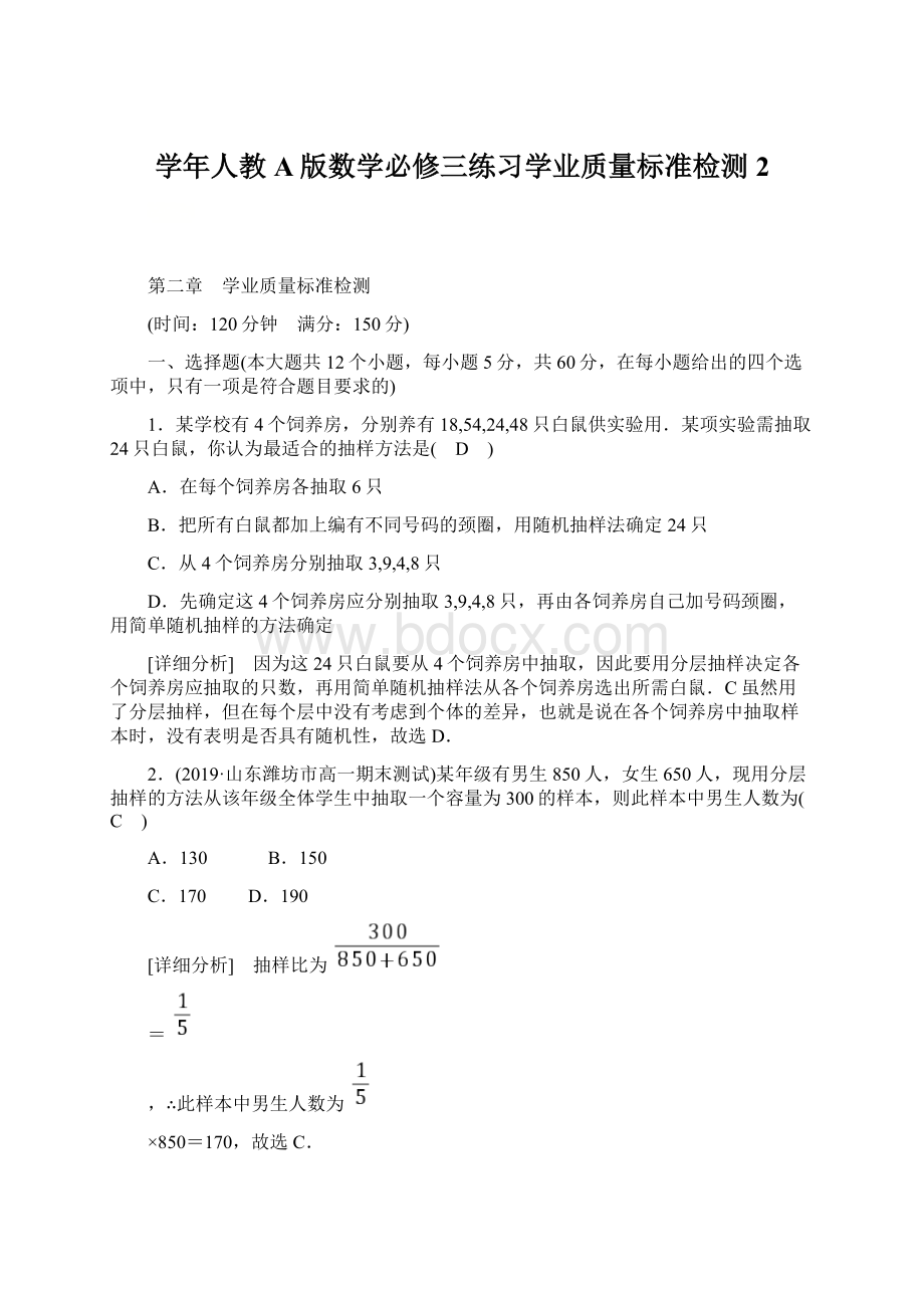 学年人教A版数学必修三练习学业质量标准检测2Word文档格式.docx_第1页