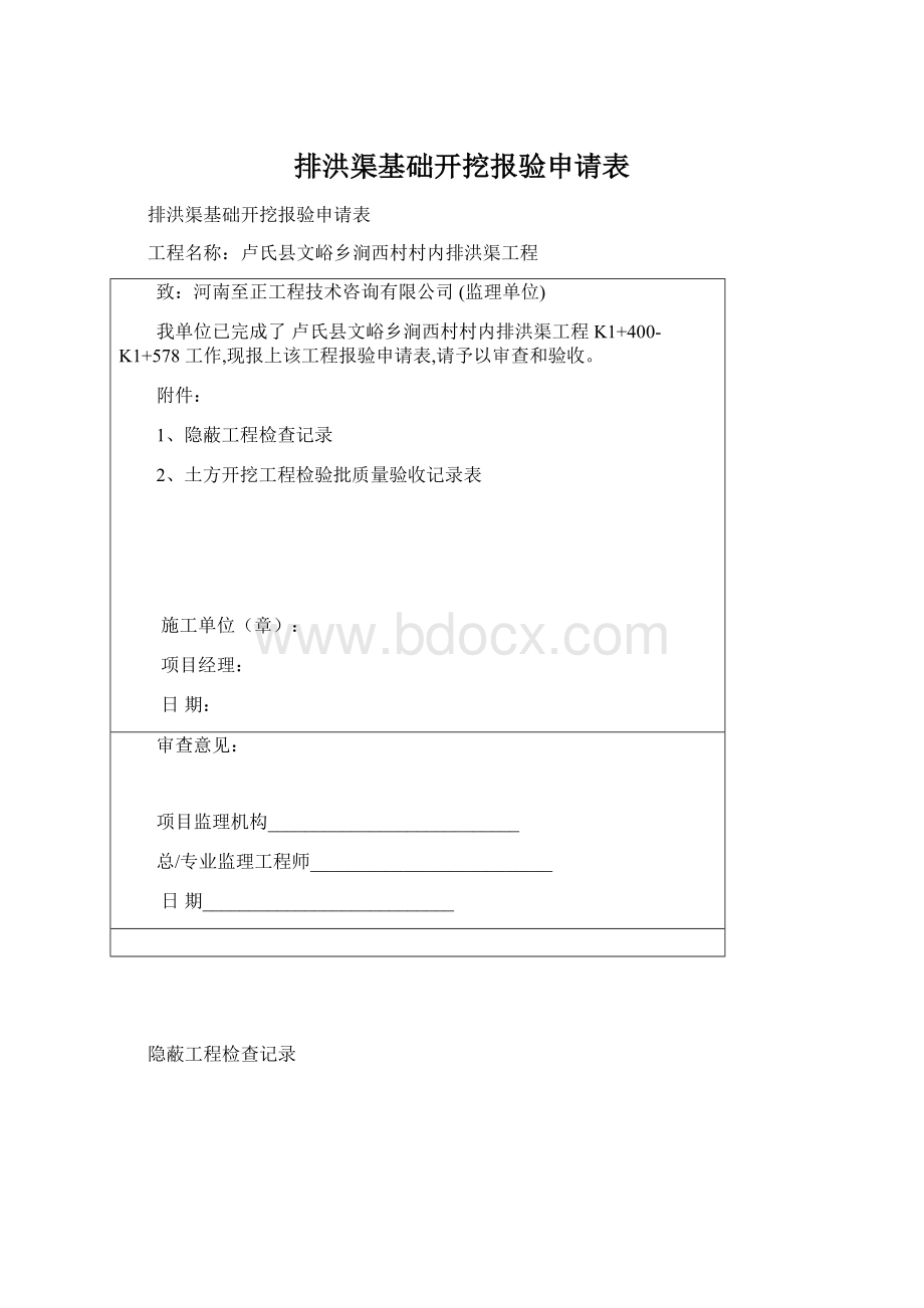 排洪渠基础开挖报验申请表.docx_第1页