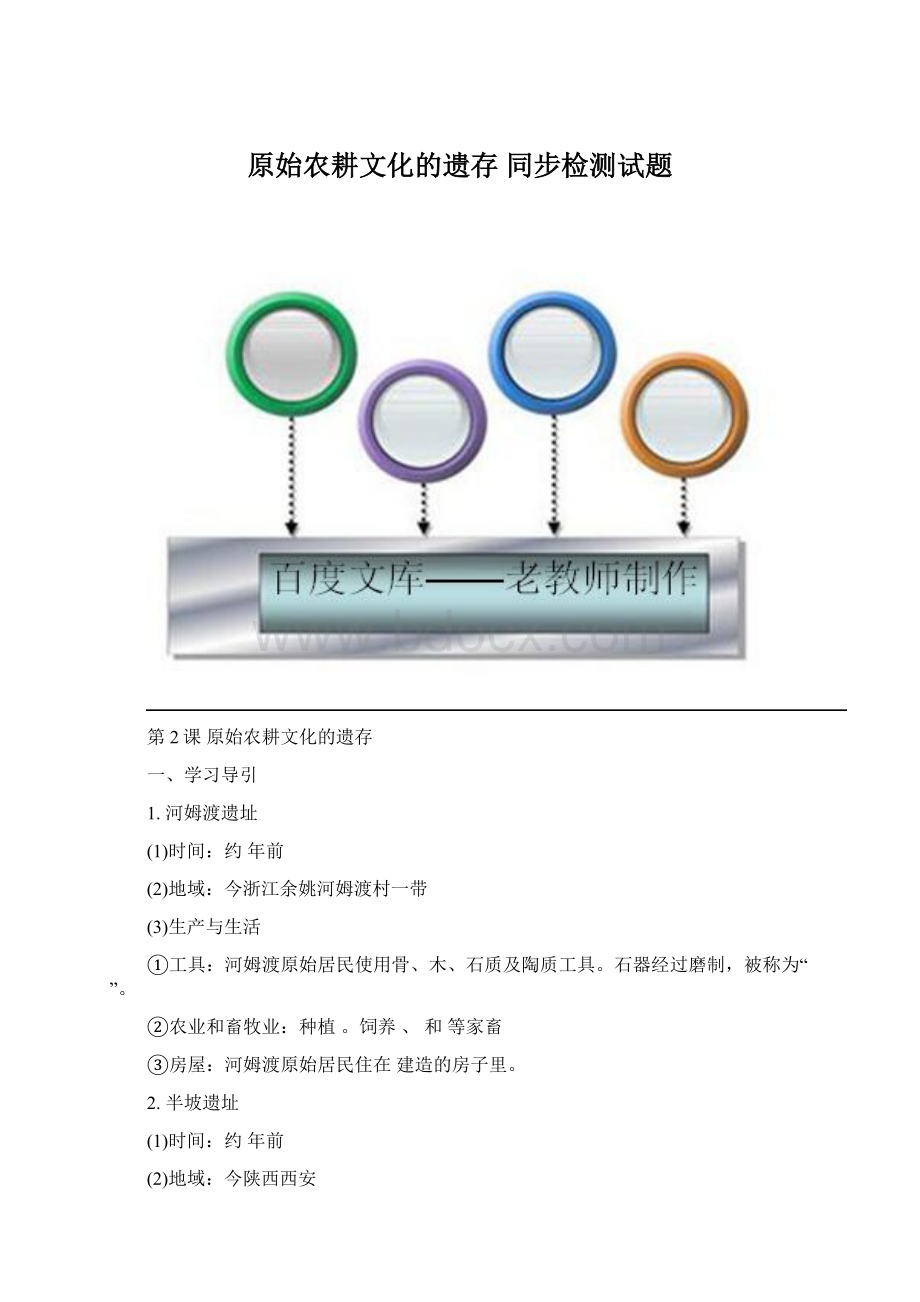 原始农耕文化的遗存 同步检测试题.docx_第1页