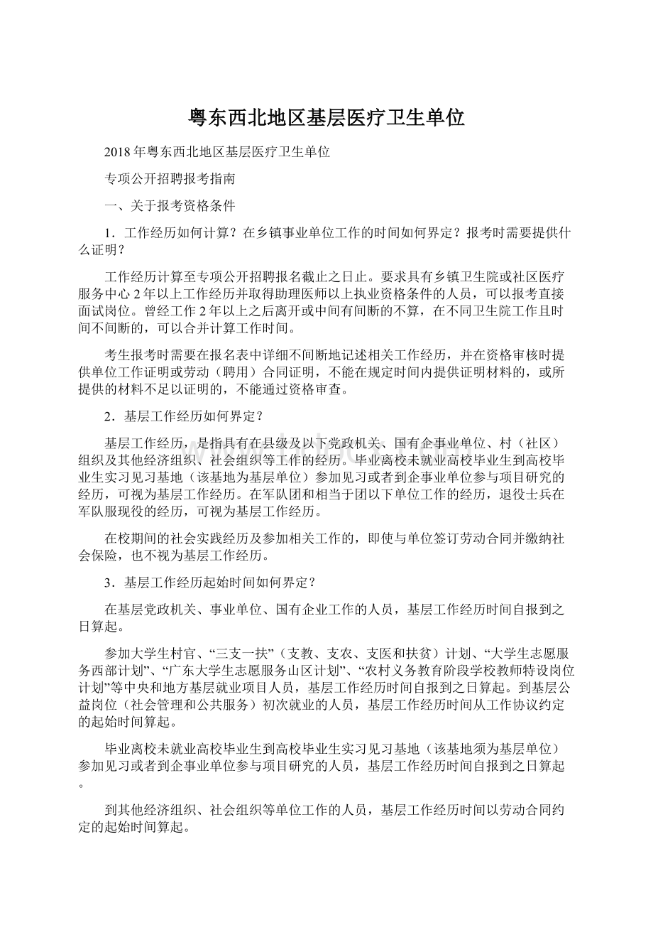 粤东西北地区基层医疗卫生单位Word文档格式.docx