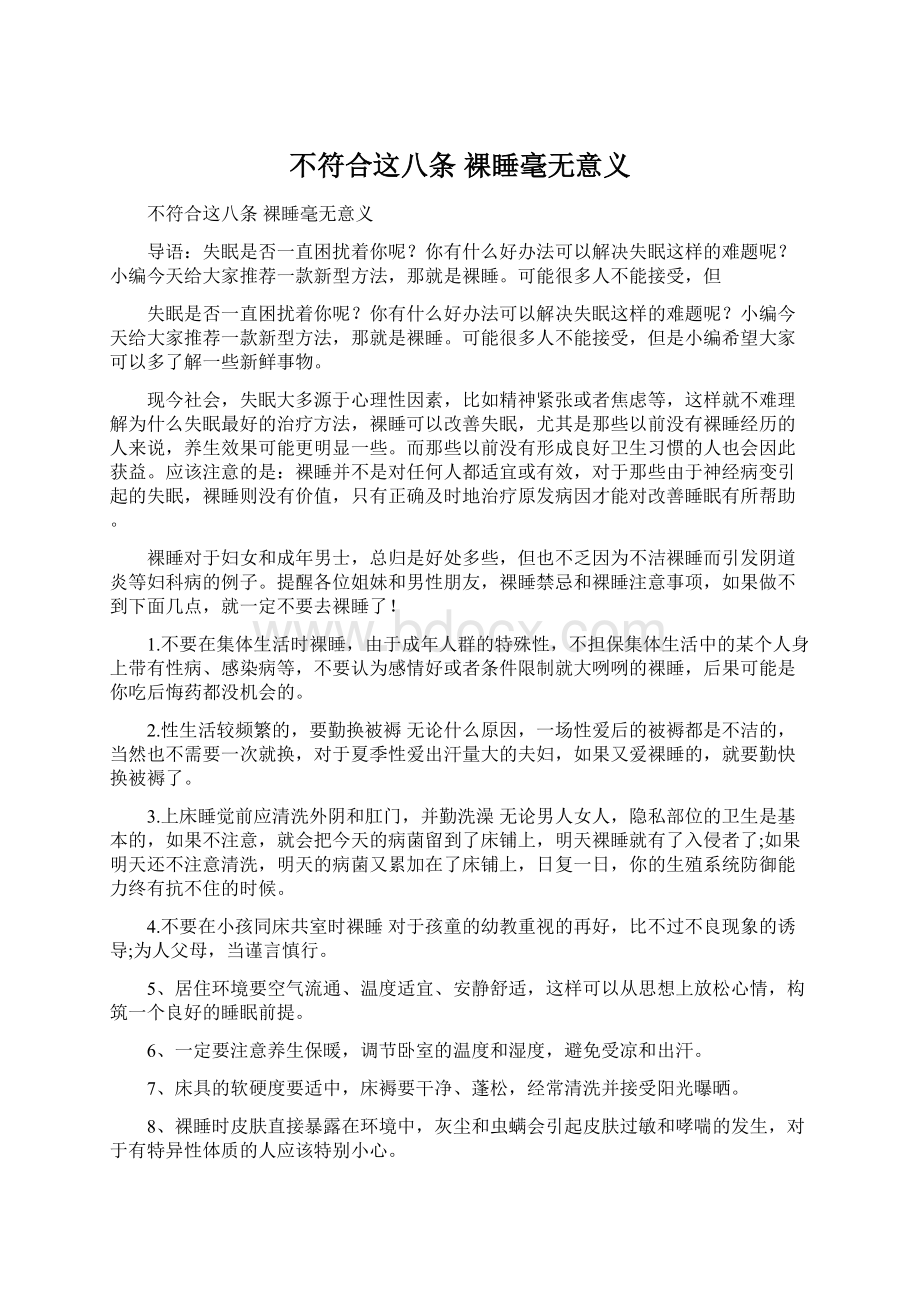 不符合这八条 裸睡毫无意义Word文件下载.docx_第1页