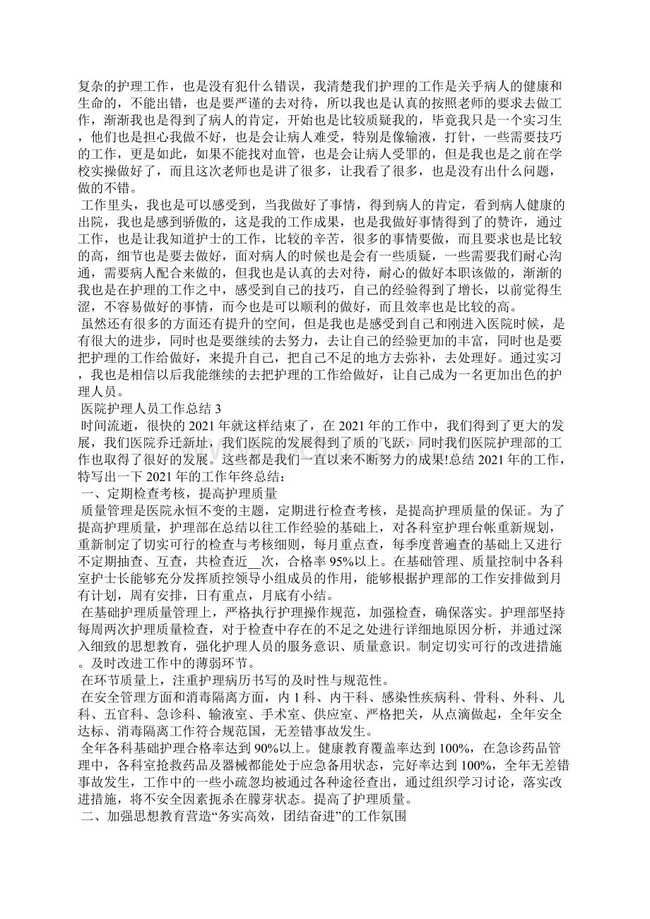 医院护理人员个人年终工作总结5篇.docx_第2页