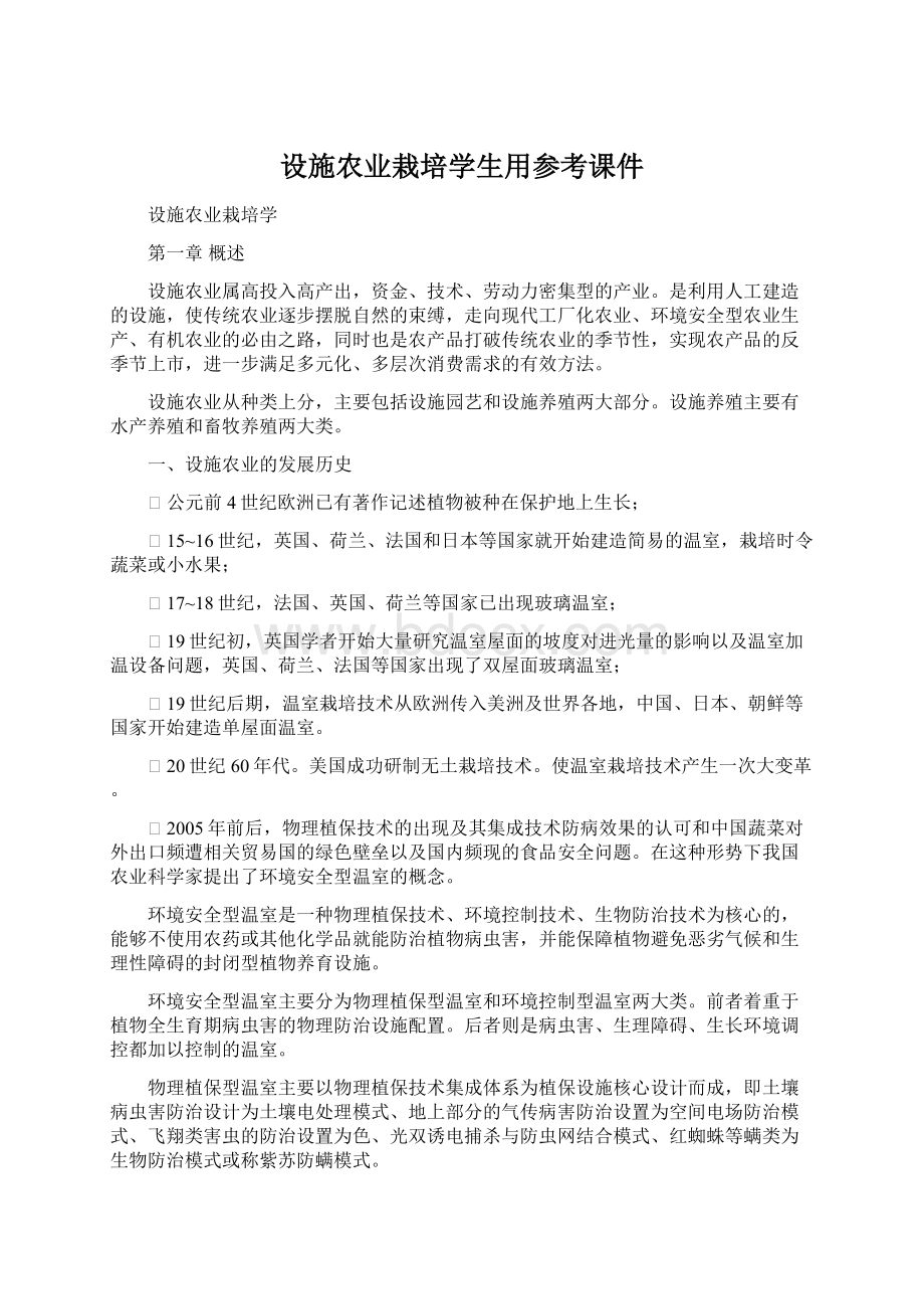 设施农业栽培学生用参考课件Word文件下载.docx