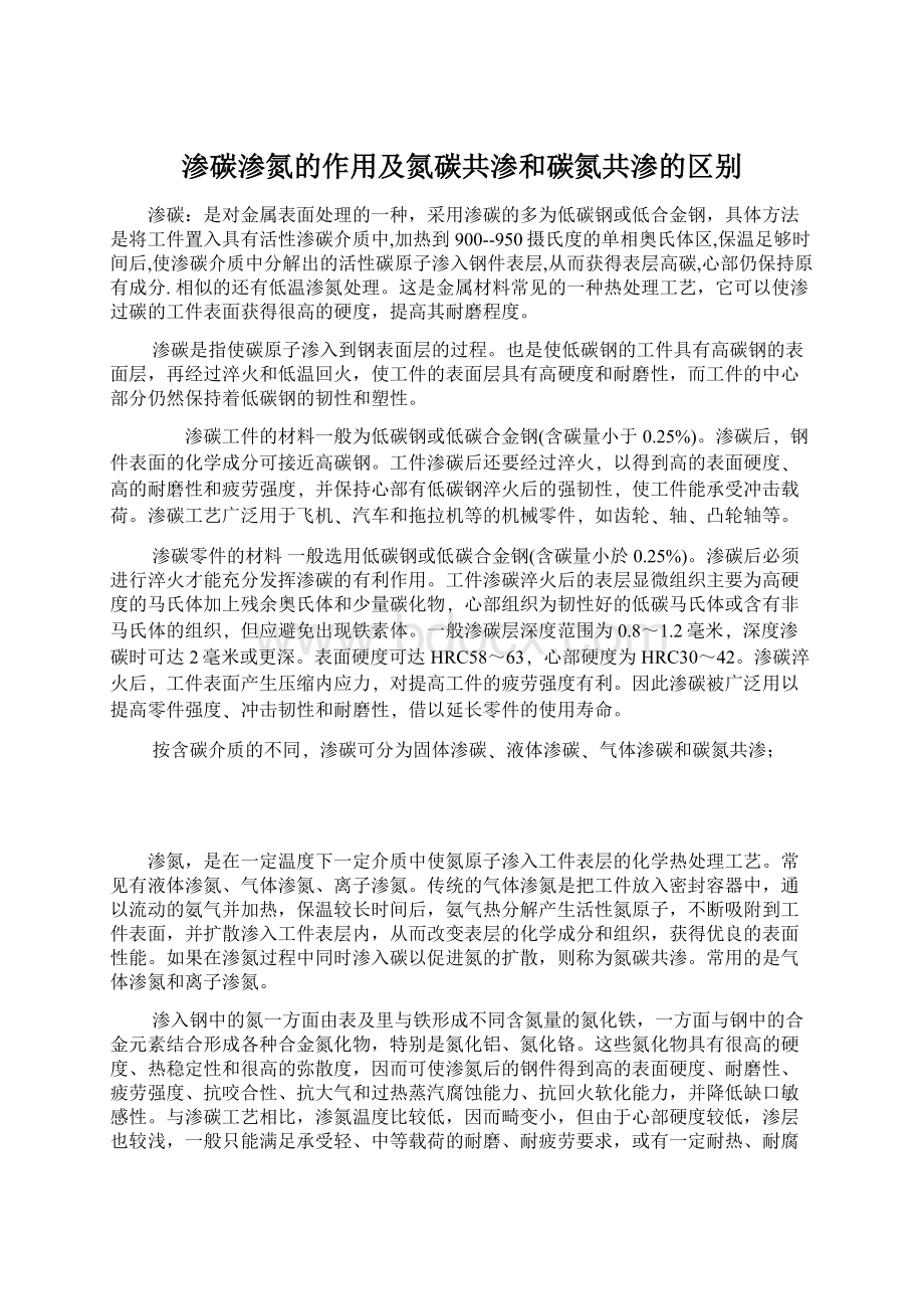 渗碳渗氮的作用及氮碳共渗和碳氮共渗的区别Word下载.docx_第1页