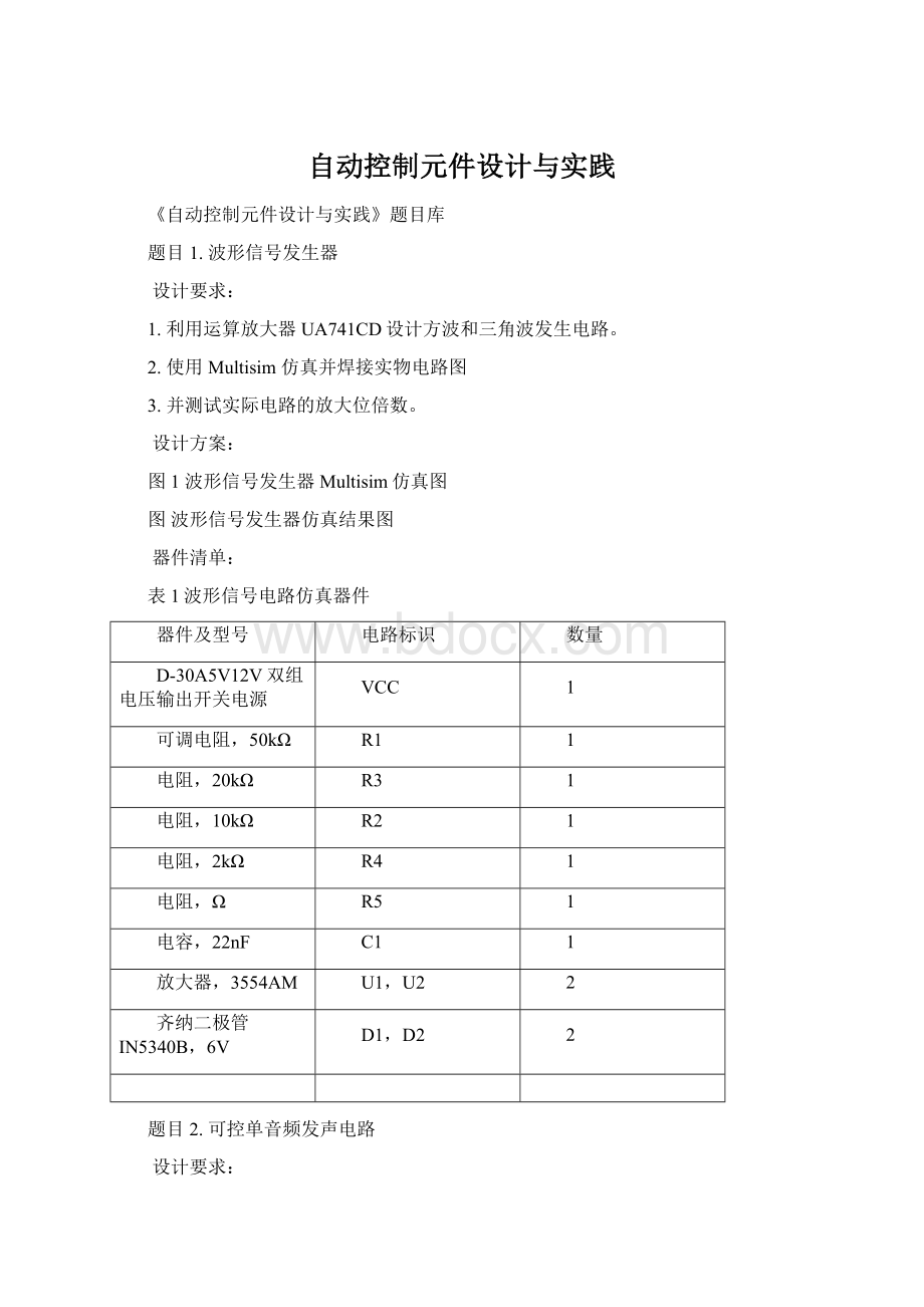 自动控制元件设计与实践Word格式文档下载.docx