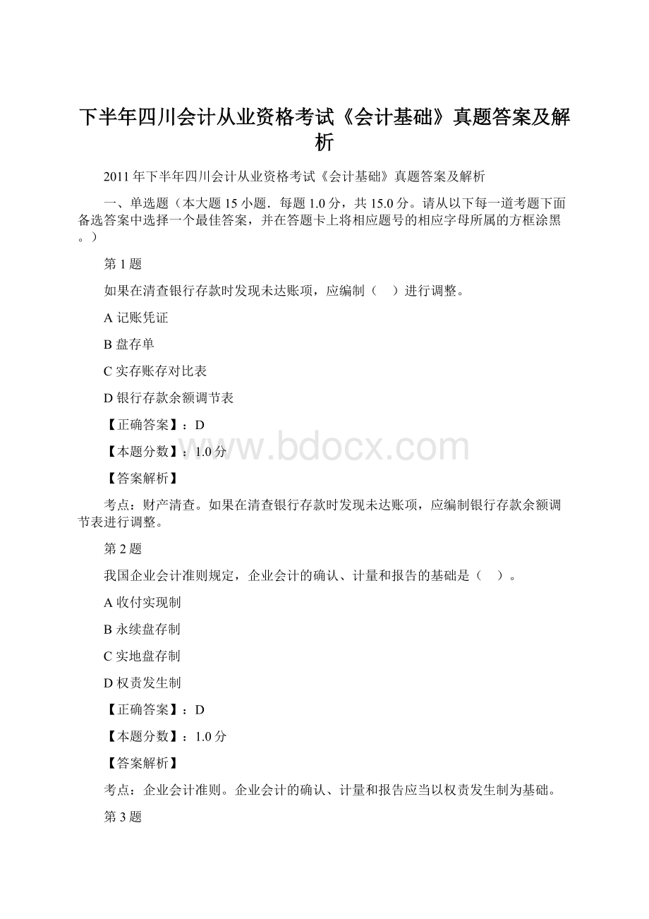 下半年四川会计从业资格考试《会计基础》真题答案及解析Word文档下载推荐.docx