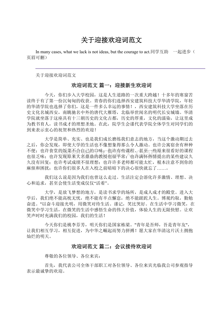 关于迎接欢迎词范文文档格式.docx