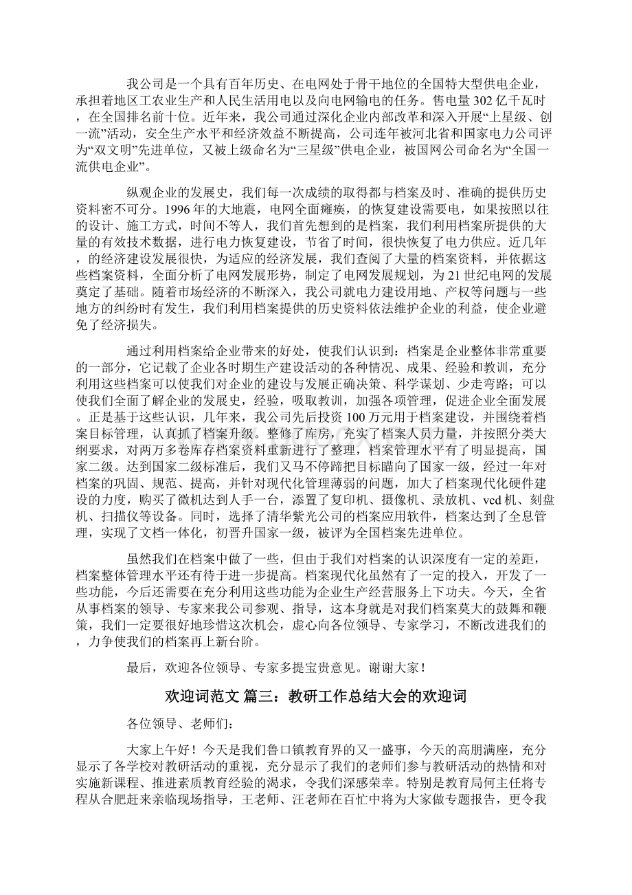 关于迎接欢迎词范文文档格式.docx_第2页